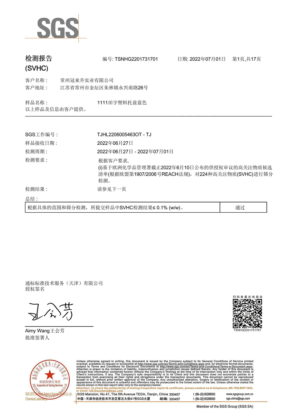 通標標準技術(shù)檢測報告