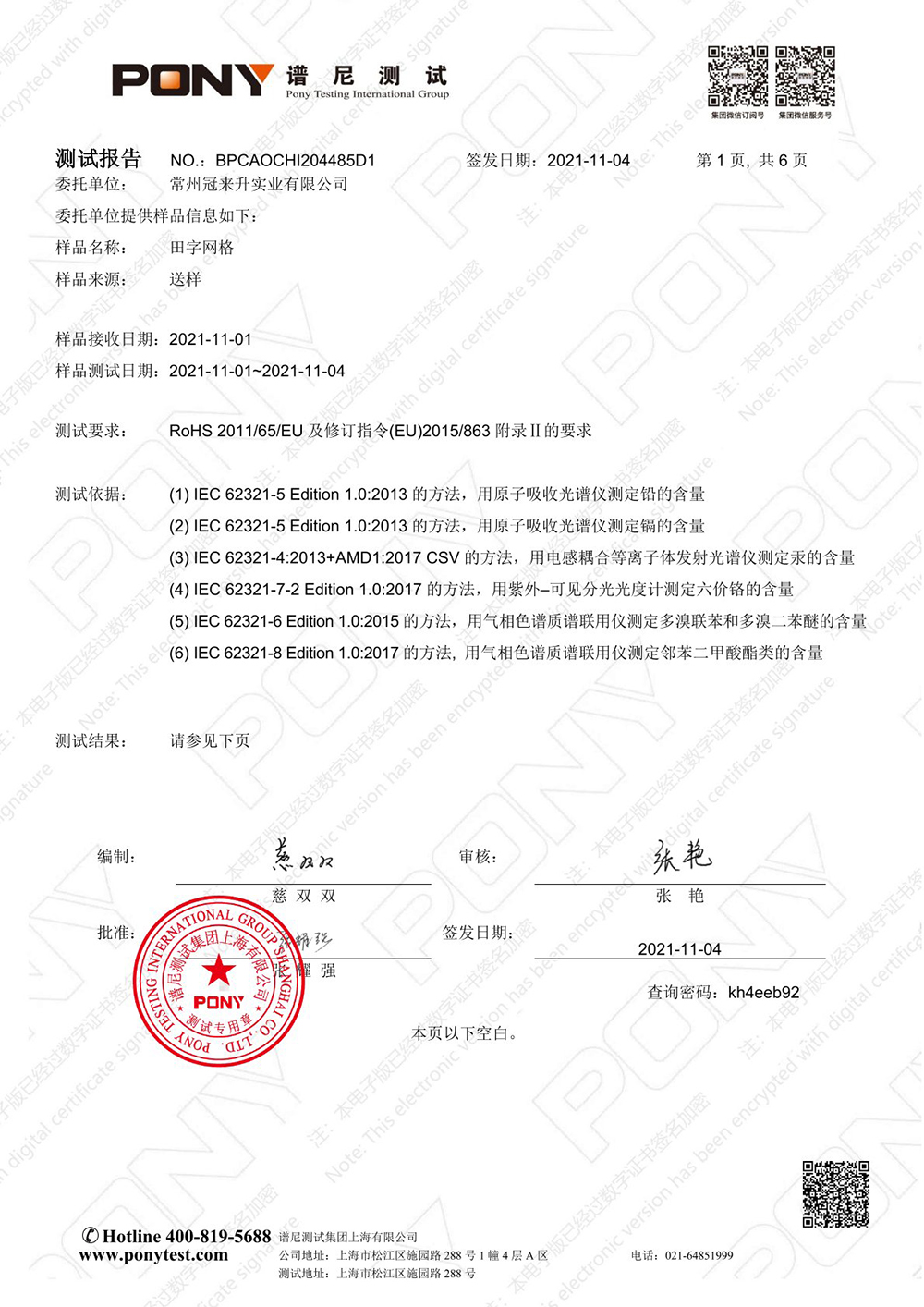 譜尼集團測試報告